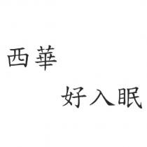 西華好入眠