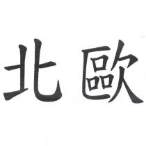北歐