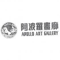 阿波羅畫廊 APOLLO ART GALLERY 及圖