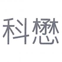 科懋
