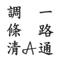 調條清 A 一路通