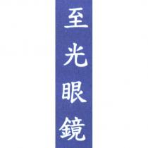 至光眼鏡
