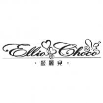 愛麗兒 Ellio Choco 及圖