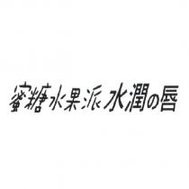 蜜糖水果派水潤の唇