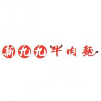 新九九牛肉麵設計圖