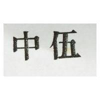 伍中