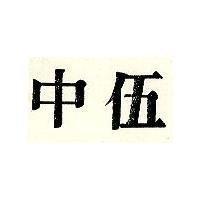 伍中