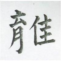 育佳