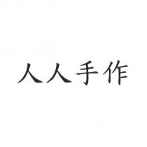 人人手作