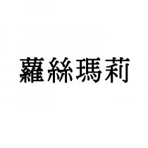蘿絲瑪莉