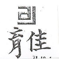 育佳及圖