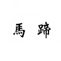 馬蹄