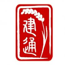 建通及圖
