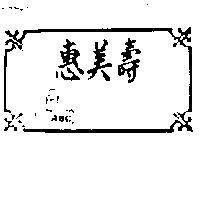 惠美壽及圖 