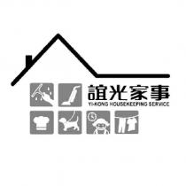 誼光家事 YI-KONG HOUSEKEEPING SERVICE 及圖