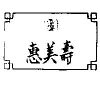 惠美壽及圖 