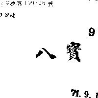 八寶