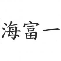 海富一