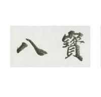 八寶