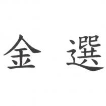 金選