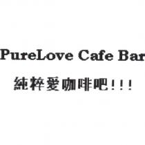Pure Love Cafe Bar 純粹愛咖啡吧!!!