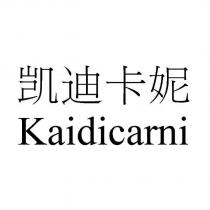 凱迪卡妮 Kaidicarni