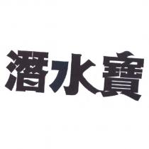 潛水寶