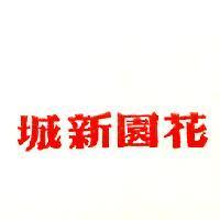 花園新城