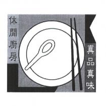 休閒廚房 真品真味 & Device