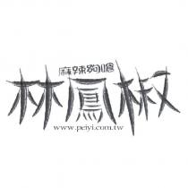 林鳳椒 麻辣夠嗆 www.peiyi.com.tw