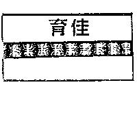 育佳包裝壽圖