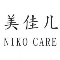 美佳儿 NIKO CARE