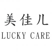 美佳儿 LUCKY CARE