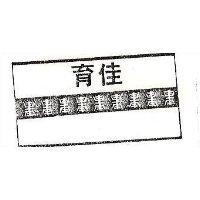 育佳包裝壽圖