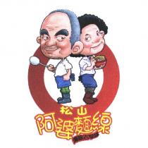 松山阿婆麵線及圖 傳統古早味