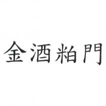金酒粕門