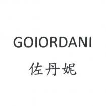 佐丹妮 GIORDANI