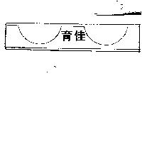 育佳及圖 (墨色)
