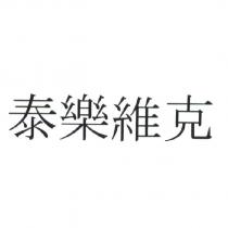泰樂維克