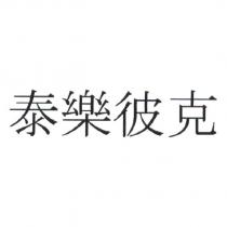 泰樂彼克