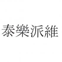 泰樂派維
