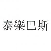 泰樂巴斯