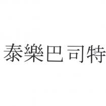 泰樂巴司特