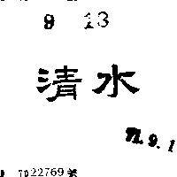清水