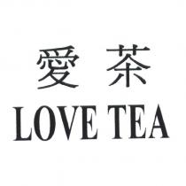 愛茶 LOVE TEA
