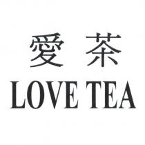 愛茶 LOVE TEA