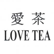 愛茶 LOVE TEA