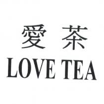 愛茶 LOVE TEA