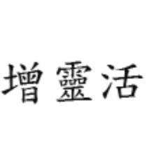增靈活
