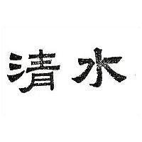清水
